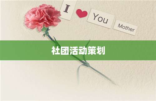 社团活动策划