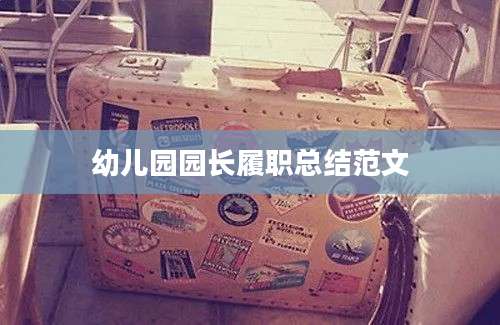 幼儿园园长履职总结范文