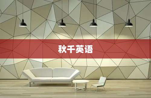 秋千英语