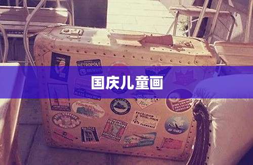 国庆儿童画