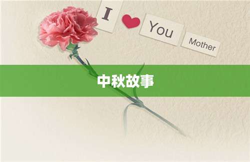 中秋故事