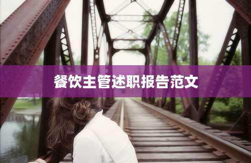餐饮主管述职报告范文
