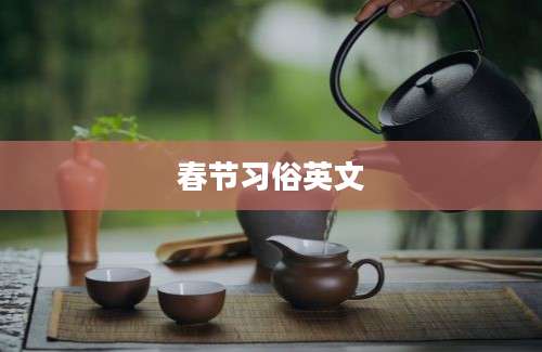 春节习俗英文
