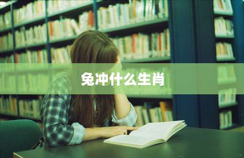 兔冲什么生肖