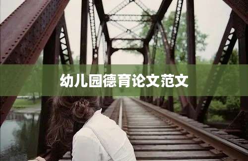 幼儿园德育论文范文