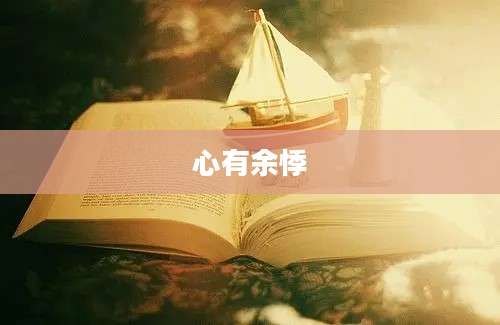 心有余悸