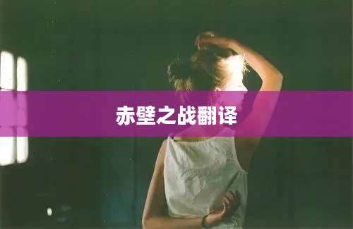 赤壁之战翻译