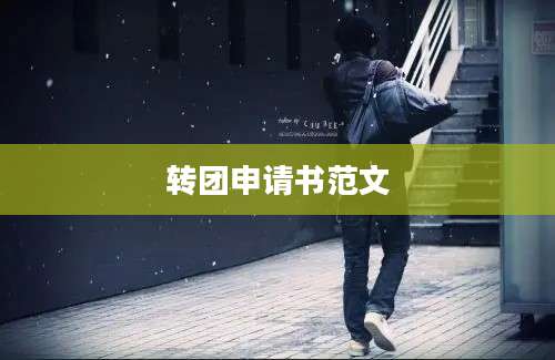 转团申请书范文