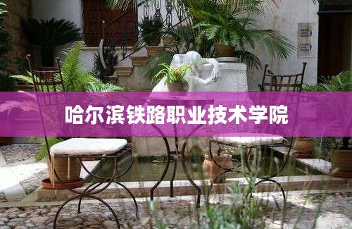 哈尔滨铁路职业技术学院