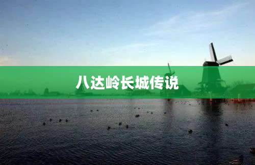 八达岭长城传说