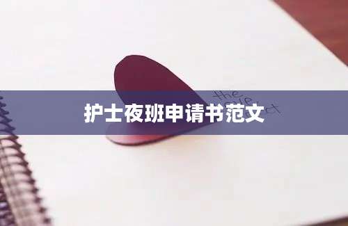 护士夜班申请书范文