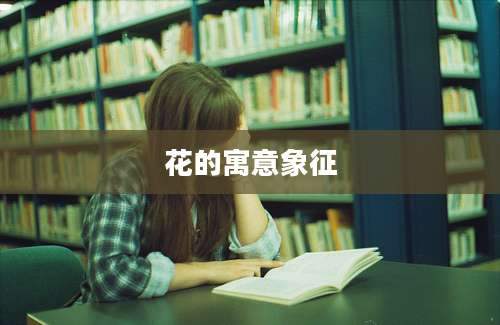花的寓意象征