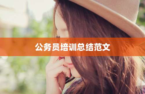 公务员培训总结范文
