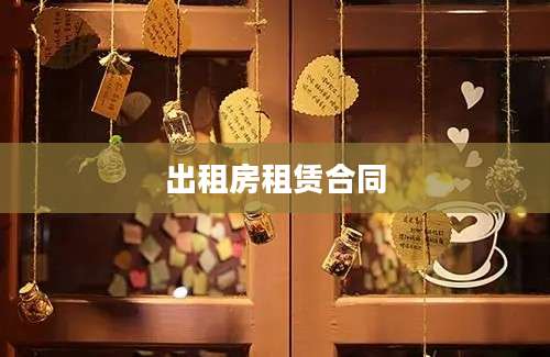 出租房租赁合同