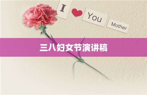 三八妇女节演讲稿