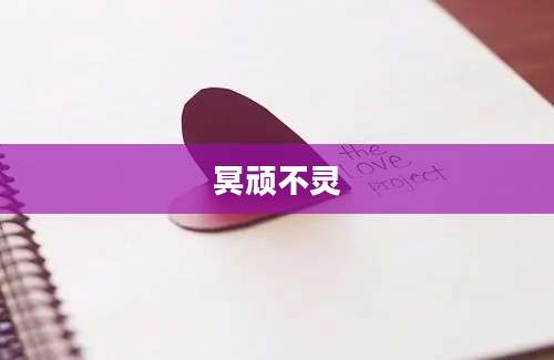 冥顽不灵