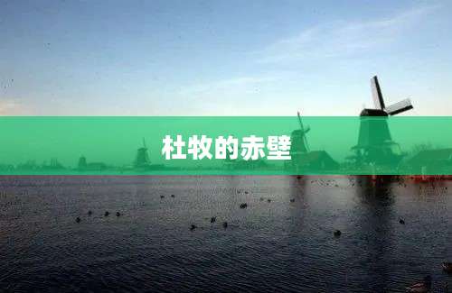 杜牧的赤壁