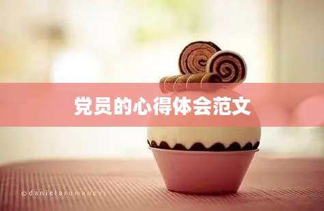 党员的心得体会范文