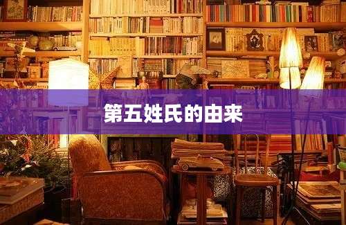 第五姓氏的由来