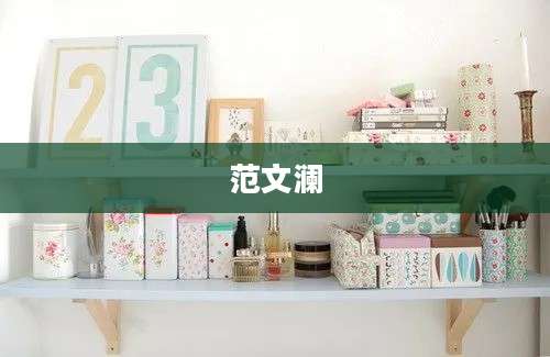 范文澜