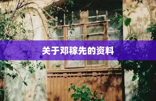 关于邓稼先的资料