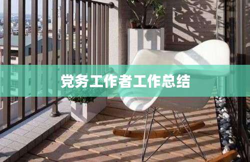 党务工作者工作总结