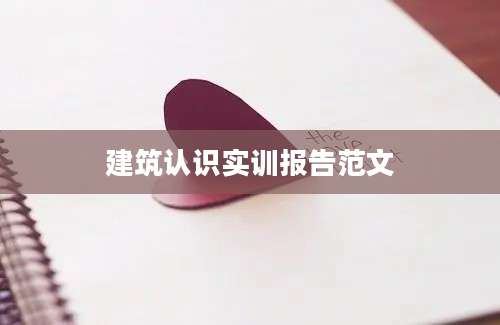 建筑认识实训报告范文