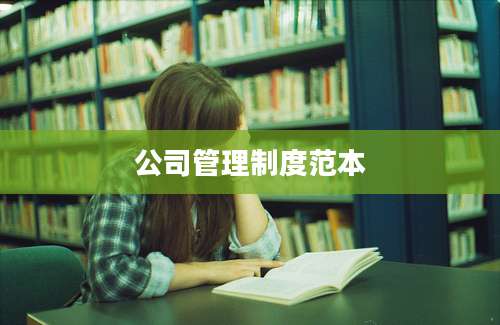 公司管理制度范本