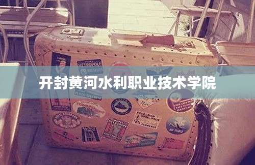 开封黄河水利职业技术学院