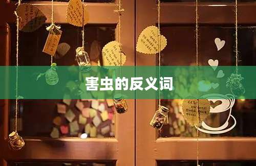 害虫的反义词