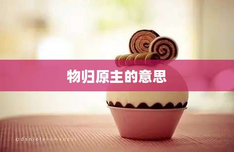 物归原主的意思