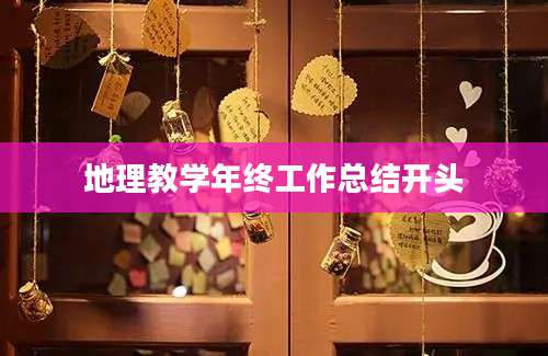 地理教学年终工作总结开头