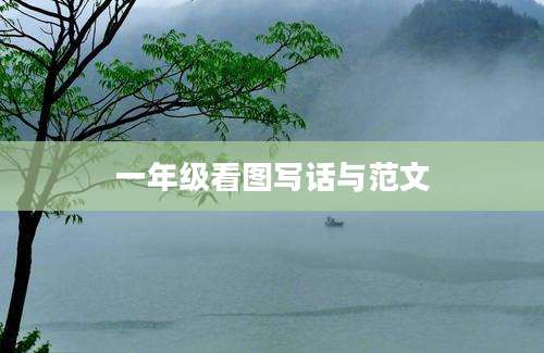 一年级看图写话与范文
