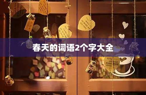 春天的词语2个字大全