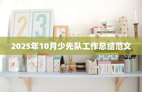 2025年10月少先队工作总结范文