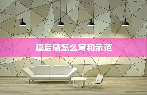 读后感怎么写和示范