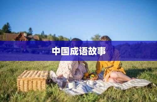 中国成语故事