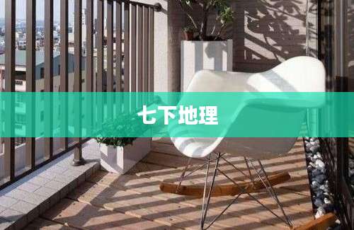 七下地理