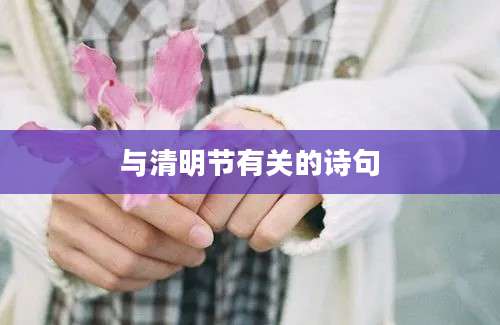 与清明节有关的诗句