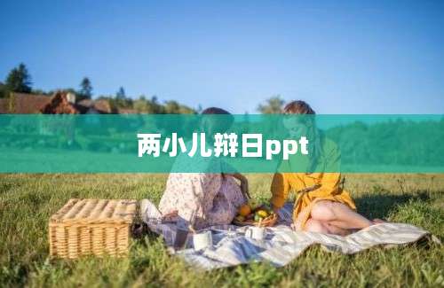 两小儿辩日ppt