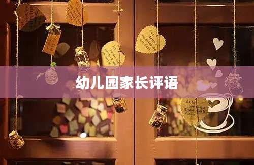 幼儿园家长评语