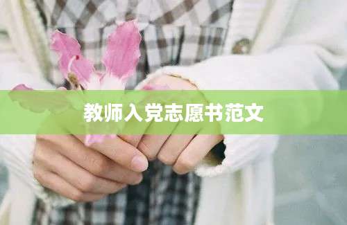 教师入党志愿书范文