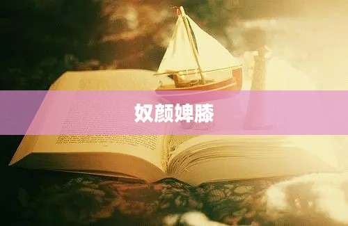 奴颜婢膝