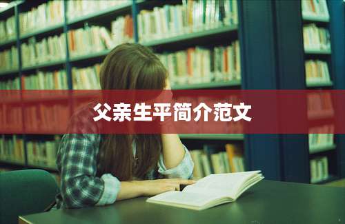 父亲生平简介范文