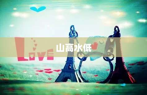 山高水低