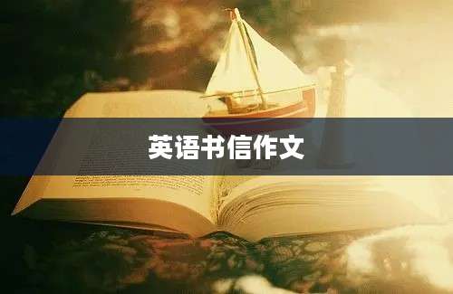 英语书信作文