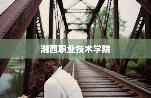湘西职业技术学院