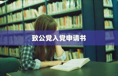 致公党入党申请书