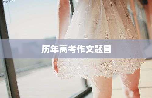 历年高考作文题目