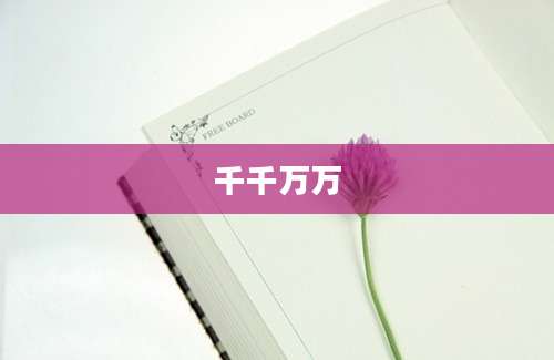 千千万万